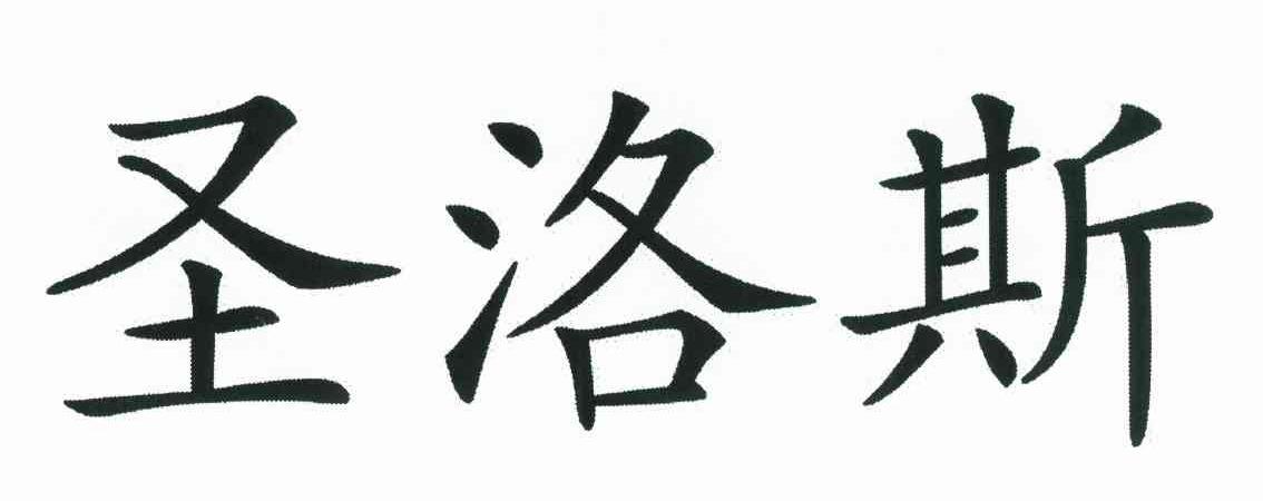 圣洛斯