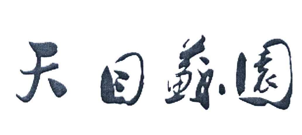 天目苏园