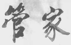管家