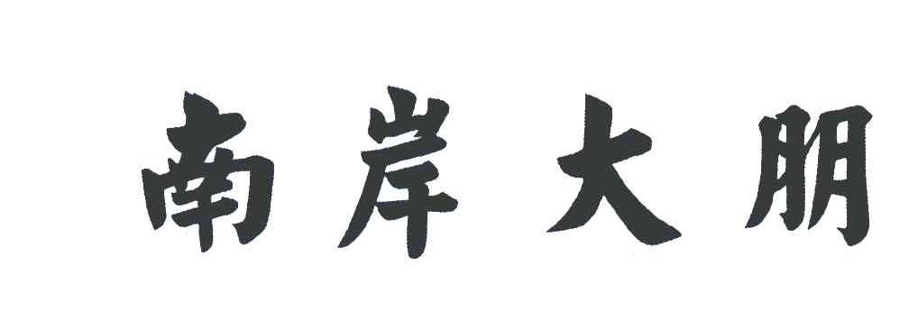 南岸大朋