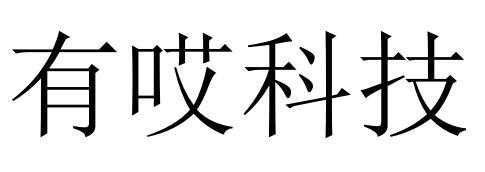 有哎科技