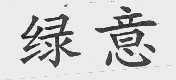绿意