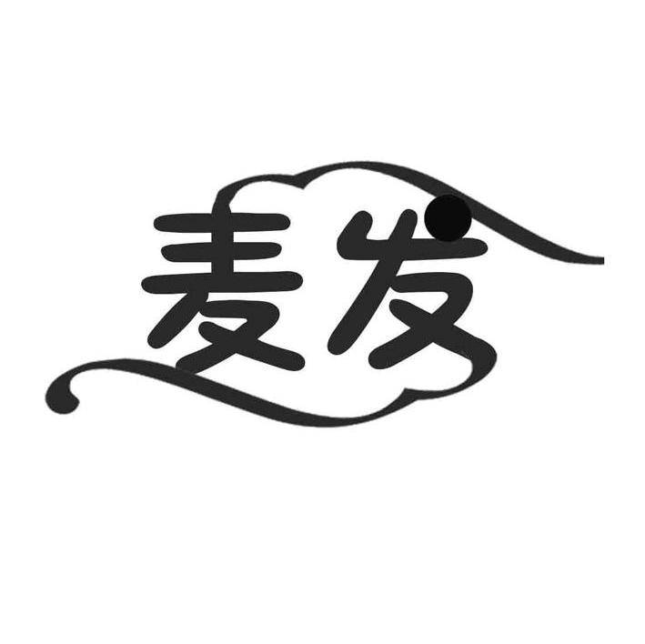 麦发
