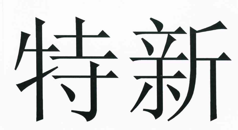 特新