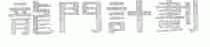 龙门计划