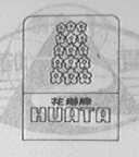 花塔
