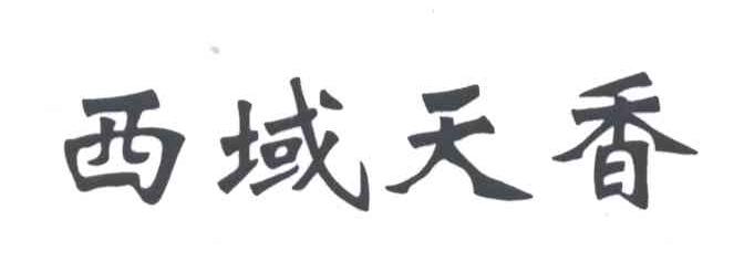 西域天香