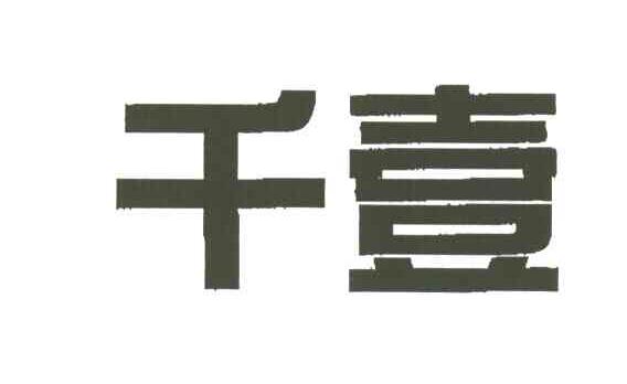 千壹