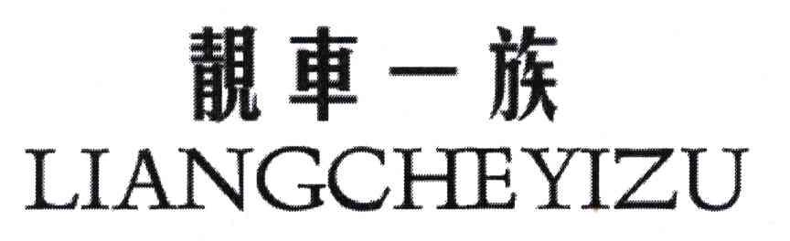 靓车一族