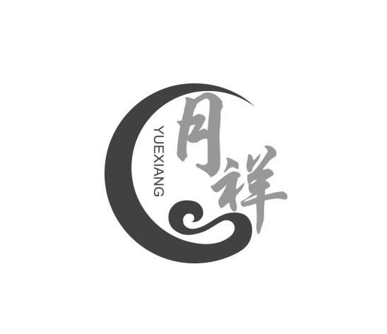 月祥