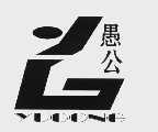 愚公