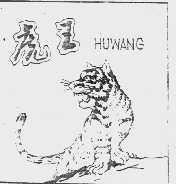虎王