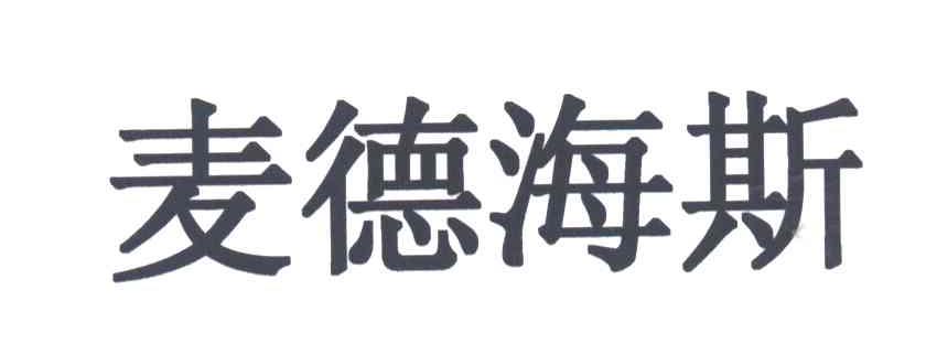 麦德海斯