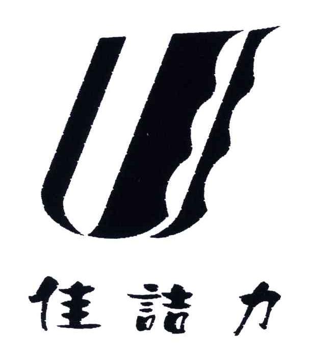 佳诘力