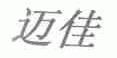 迈佳