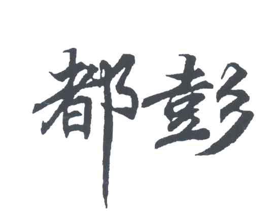 都彭