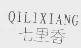 七里香