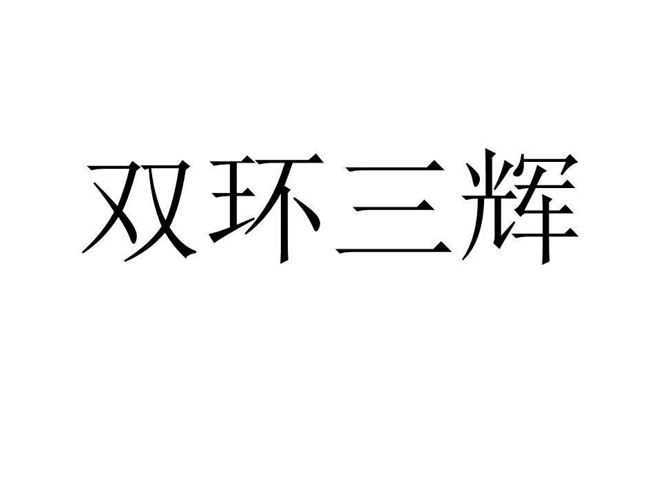 双环三辉