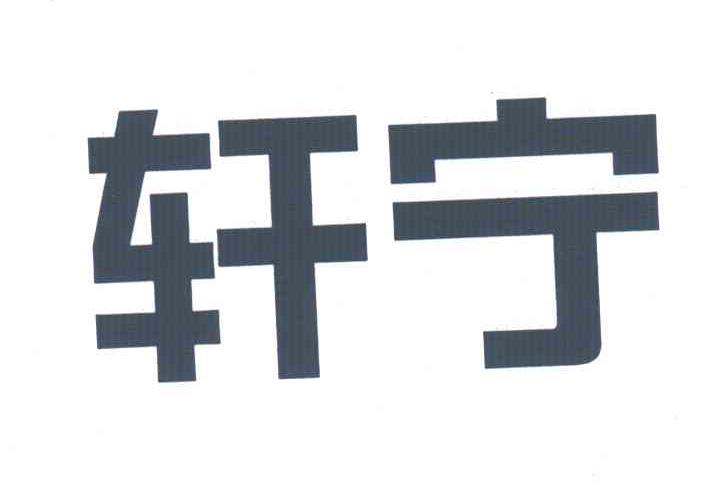 轩宁