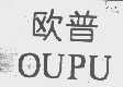 欧普
