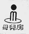 母儿房