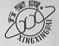 行星