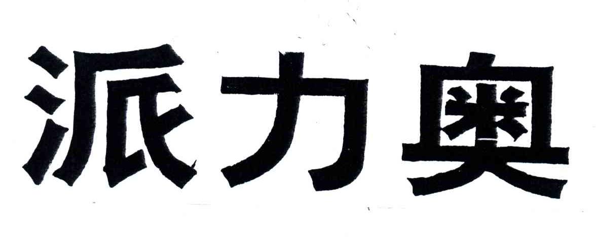 派力奥