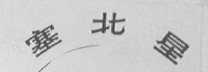 塞北星