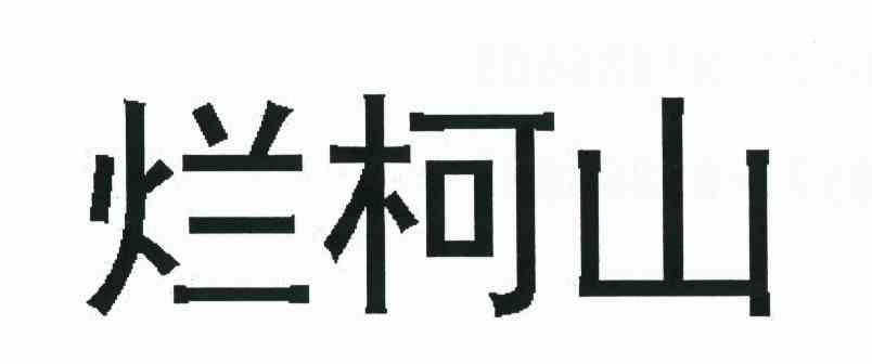 烂柯山