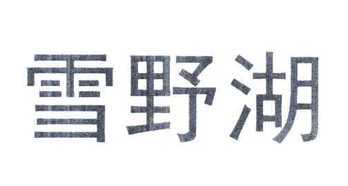 雪野湖