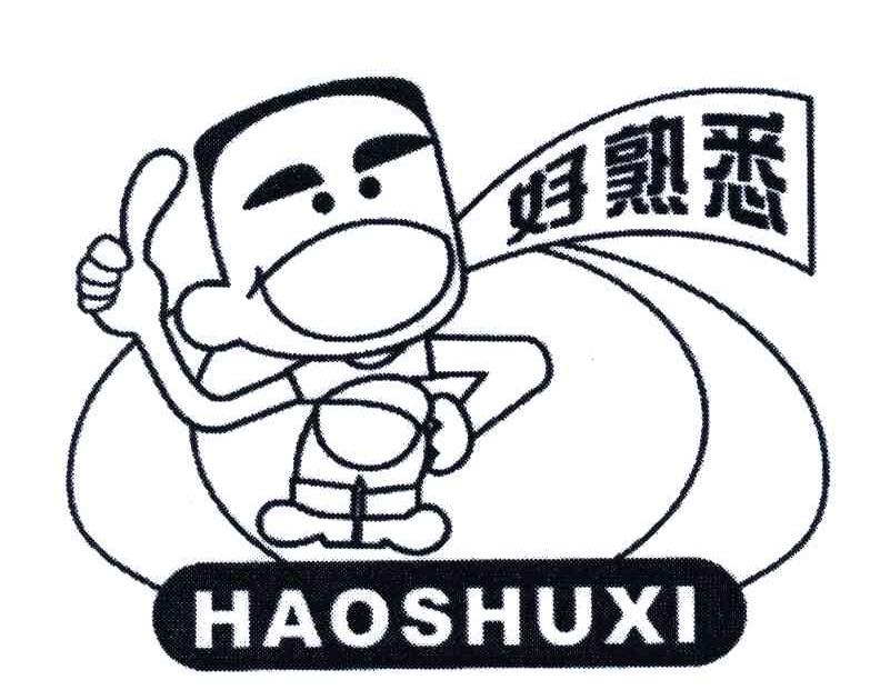 好熟悉