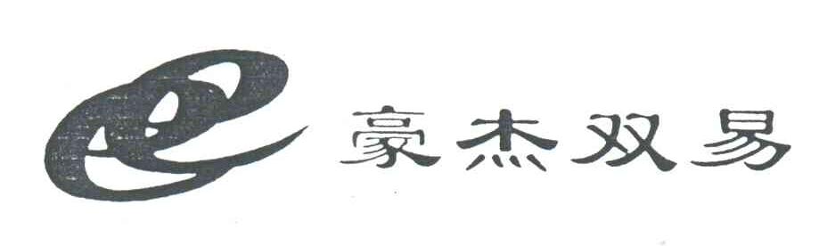 豪杰双易