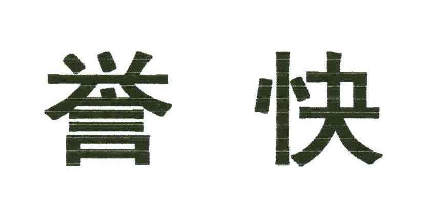 誉快
