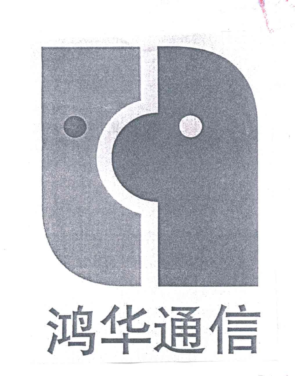鸿华