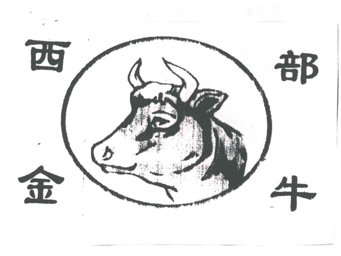 西部金牛