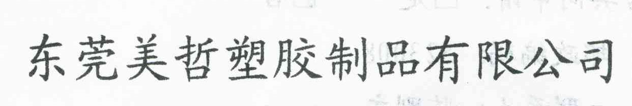 东莞美哲塑胶制品有限公司
