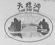 天桥洞