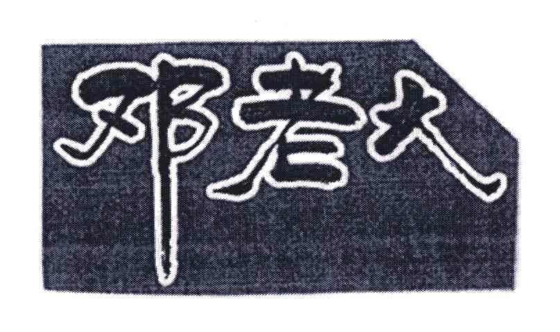 邓老大
