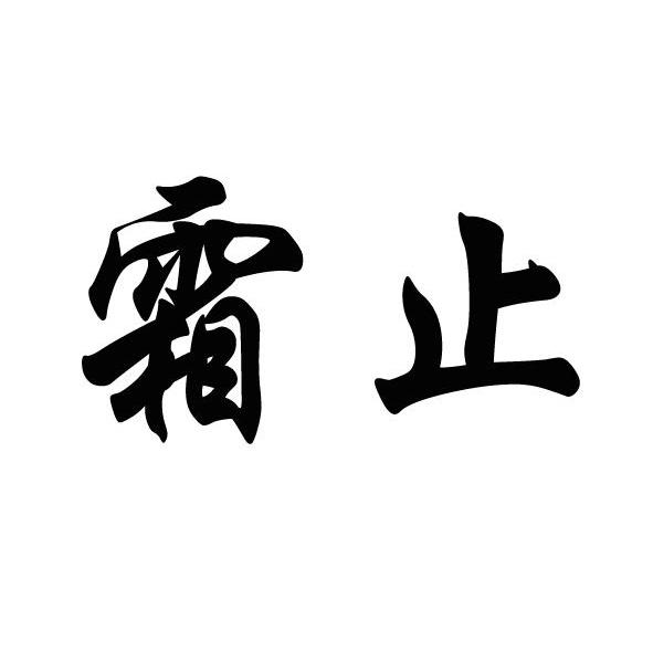 霜止