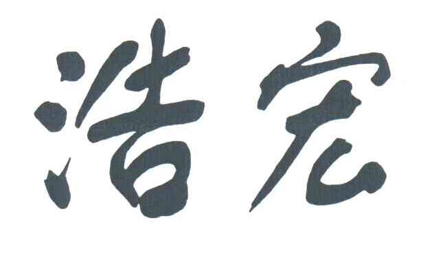 浩宏