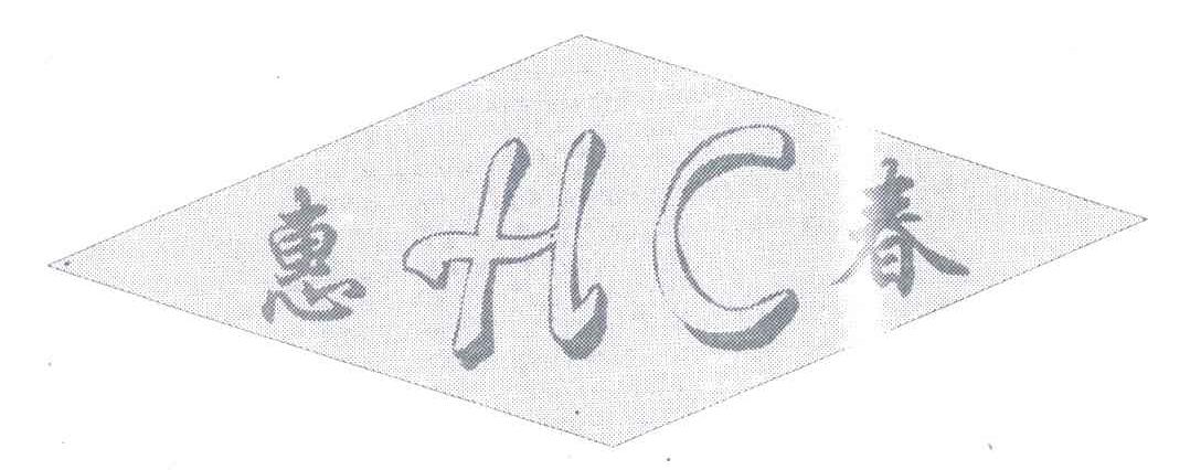 惠春;HC