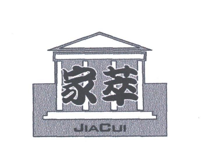 家萃
