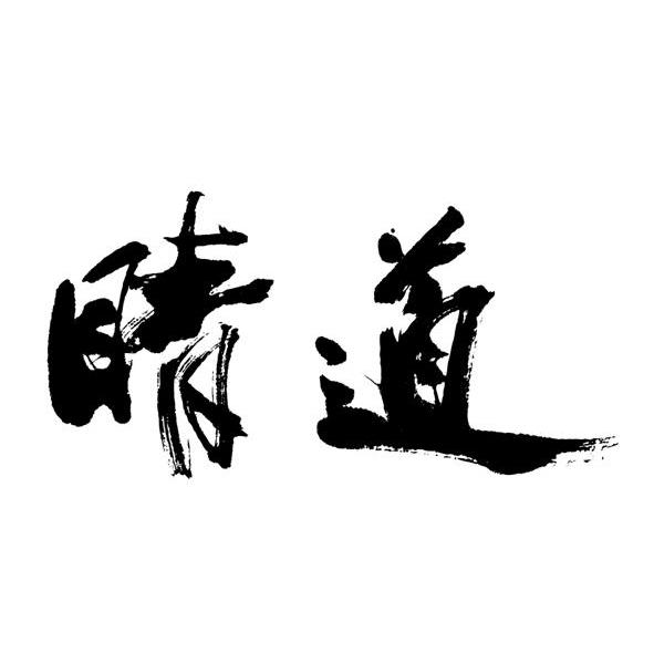 睛道