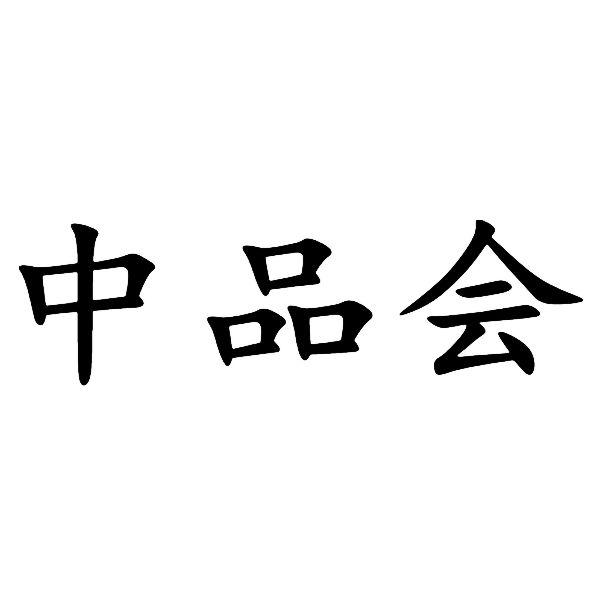 中品会