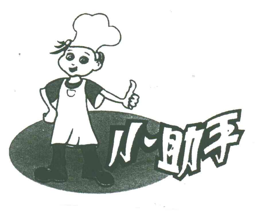 小助手