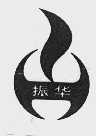振华