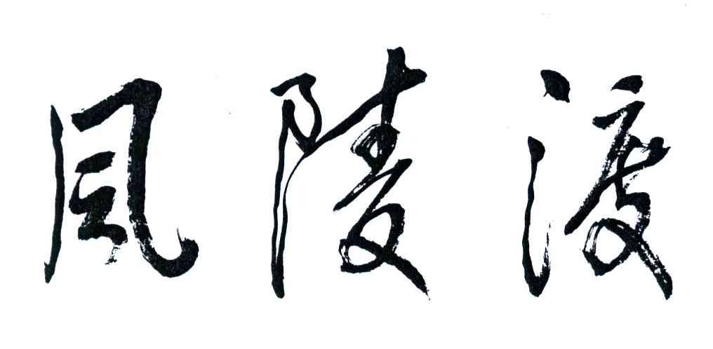 风陵渡