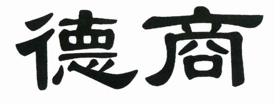 德商