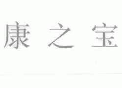 康之宝
