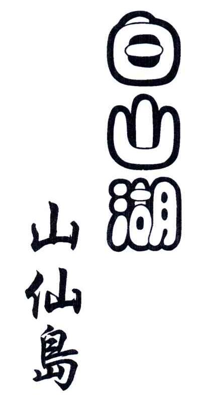 白山湖山仙岛